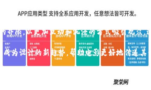 baioti加密货币电影海报分析：视觉叙事与市场趋势的结合/baioti
加密货币, 电影海报, 视觉叙事, 市场趋势, 艺术表现/guanjianci

加密货币作为近年来金融科技领域的一个热点话题，正在逐渐影响各个文化领域，尤其是电影行业。伴随着比特币和以太坊等数字资产的普及，越来越多的电影围绕加密货币展开，制作了大量引人注目的海报。海报不仅是电影的“脸面”，还通过视觉艺术传达了电影的主题、情感甚至是市场趋势。本文将深入分析加密货币电影海报的设计元素与背后的市场意义，展示其在视觉叙事和文化传播中的重要性。

1. 加密货币电影的崛起与趋势
随着数字货币市场的兴起，相关电影的数量也随之增加。从《加密货币：比特币的崛起》到《隐秘的比特币》，这些电影不仅讲述了加密货币的技术原理，也探讨了其对经济、社会、政治的深远影响。这些作品通过独特的故事情节吸引观众，同时也引导了人们对加密货币的关注。

加密货币电影常常结合真实事件和虚构故事，这使得海报设计在传达信息时充满张力。海报不仅要吸引观众的目光，还要与影片的内容形成呼应，使人们在观看海报时就能感受电影的氛围。

2. 海报设计中的视觉元素
加密货币电影海报通常运用多种视觉元素来传达信息。颜色、图案和文字是海报设计的三个核心要素。首先，颜色的选择往往反映了一种情感基调。例如，黑色和金色的搭配常常表现出神秘和奢华，象征着财富与权力，这在许多与加密货币相关的作品中都有体现。

图案方面，加密货币相关的符号（如比特币的“B”标志）和科技感十足的设计元素（如区块链图示）常常被运用，以突出影片主题并增强科技感。此外，创意的排版和文字设计也是吸引观众的重要因素，能够有效提升信息的可读性和观赏性。

3. 市场趋势的反映
加密货币电影海报的设计还反映出了更广泛的市场趋势。随着越来越多的人参与到数字货币市场中，海报往往会采纳当前热门的色调和风格，旨在引起目标观众的共鸣。例如，近年来，许多加密货币相关电影的海报设计风格受到科幻与未来主义的影响，呈现出一种数字化和虚拟世界的感觉。这种设计不仅吸引了年轻观众的注意，同时也在潜移默化中传播了加密货币的概念。

4. 影视作品中的叙事与符号学分析
在加密货币电影海报中，叙事和符号学的结合使得海报不仅仅是一个视觉作品，而是一个多层次的传播媒介。海报常常会使用隐喻和象征来传达复杂的观念。例如，某些海报可能采用被锁住的比特币图案，象征财富的封闭与不易获取，进一步引发观众对权力和伦理的思考。

通过对海报图像中符号的分析，我们可以理解制作者希望传达的深层信息。设计师会使用这些象征性元素来唤起情感反应，并引导观众进行思考或对话。这种叙事方式使得加密货币电影的海报，不单是一种商业工具，同时也是艺术作品，促进了文化讨论的深化。

相关问题解析

1. 加密货币电影海报如何影响观众的观看决策？
电影海报在观众的选择过程中发挥着至关重要的作用。它不仅是宣传材料，更是第一印象的制造者。能够有效吸引目标观众的海报，往往能够在竞争激烈的电影市场中脱颖而出。对于加密货币题材的电影，海报设计的好坏可能直接影响到观众对电影的认知与期待。

通过设计中的视觉元素，观众能够在潜意识中形成对加密货币主题的认知，比如海报使用的颜色和构图直接影响到情感的传递。此外，海报所含的文化符号也可能唤起观众的共鸣，促进了解甚至产生思考。若海报能够有效传达加密货币的核心概念与情感，它便可以激发观众的观看欲望，从而影响观看决策。

2. 海报设计中的艺术表现与商业价值的平衡
对于加密货币电影的海报设计师而言，艺术表现与商业价值之间的平衡至关重要。优秀的海报不仅要能够传达电影的主题和情感，还应具有视觉冲击力，以吸引观众的眼球。设计师需要考虑到目标观众的心理和市场的接受程度，通过对色彩、构图和文字等元素的巧妙组合，创造出既有艺术价值又具备商业潜力的海报。

例如，过于复杂的设计可能会导致信息的淹没，影响观众的理解。而过于简单的设计则可能无法吸引眼球，造成市场上的平庸。因此，设计师需要在创意和市场规律之间达到最佳的平衡点，以实现商业成功与艺术表达的双赢。

3. 加密货币电影与传统电影海报的不同之处
加密货币电影海报通常与传统电影海报在设计理念、视觉表现和目标观众上存在显著差异。传统电影海报往往更加注重叙事性和人物情感的表现，而加密货币电影海报则更多地聚焦于科技感、未来感与抽象符号的运用。这种风格上的差异使得加密货币电影海报在视觉传播中表现出独特性。

与此同时，加密货币的受众群体通常更加年轻，对新兴科技和趋势有较高的关注度。因此，加密货币电影海报在设计上也趋向于使用现代化、极简化的风格，以适应年轻一代的审美品味。通过对海报设计风格的分析，我们可以更好地理解当前加密货币文化对电影的影响以及其在当代文化中的位置。

4. 未来加密货币海报设计的趋势与发展
加密货币电影海报设计的未来将受到多重因素的影响，包括技术、文化和市场的发展。随着虚拟现实（VR）和增强现实（AR）等新兴技术的进步，海报设计也有可能突破传统二维平面的界限，以更加互动和沉浸的方式吸引观众。这种设计理念在未来或将成为加密货币电影宣传的主要方向。

此外，随着加密货币行业的发展，信息传播的方式和渠道也在不断变化，海报设计师需要不断更新设计理念，以迎合多样化的观众需求与市场趋势。个性化、定制化和跨媒体宣传将会成为设计的新趋势，帮助电影更好地传递其价值观和文化内涵。通过对这些潜在趋势的分析，我们可以预见加密货币电影海报在未来的发展方向。

综上所述，加密货币电影海报的分析不仅让我们领略了视觉艺术的魅力，更让我们对其中蕴含的市场趋势和文化意义有了更深刻的理解。期待未来更多创新的海报设计能够继续引领观众走向加密货币文化的广阔天地。