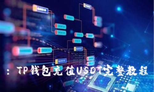 : TP钱包充值USDT完整教程