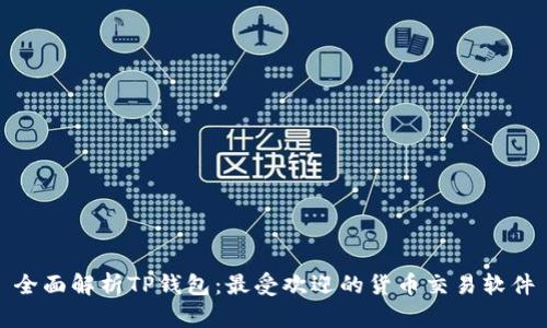 全面解析TP钱包：最受欢迎的货币交易软件