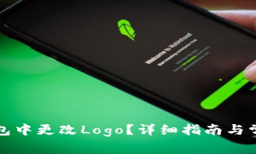 如何在TP钱包中更改Logo？详细指南与常见问题解答