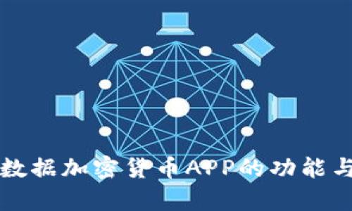 全面解析数据加密货币APP的功能与选择指南