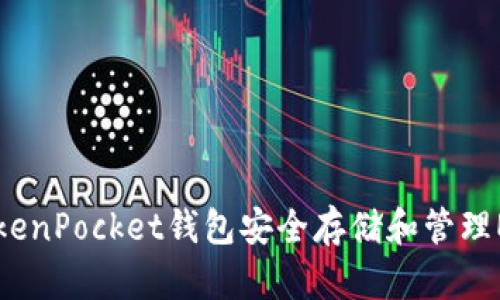 如何使用TokenPocket钱包安全存储和管理EOS数字货币