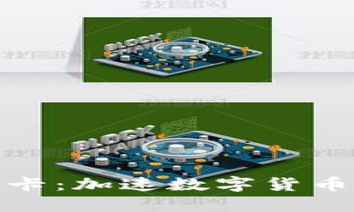 微星加密货币显卡：加速数字货币挖矿的理想选择