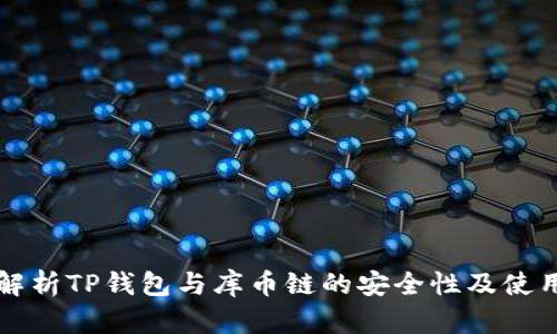 全面解析TP钱包与库币链的安全性及使用指南