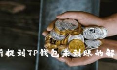 币安交易所提到TP钱包未到账的解决方案详解