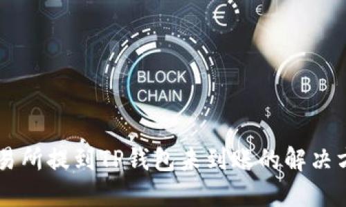 币安交易所提到TP钱包未到账的解决方案详解