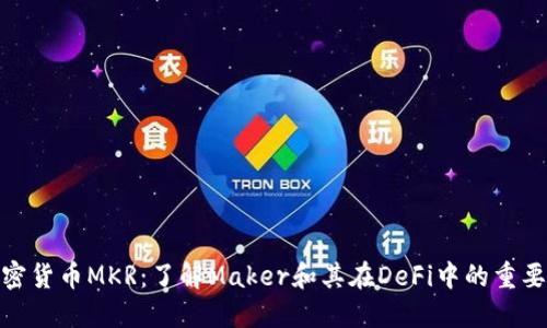 加密货币MKR：了解Maker和其在DeFi中的重要性