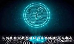 如何使用TP钱包转账到合约地址：详细指南