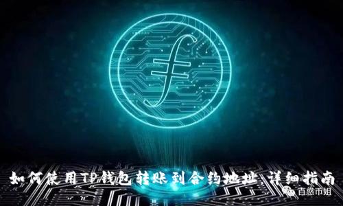 如何使用TP钱包转账到合约地址：详细指南