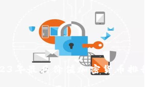 2023年最具价值加密货币排行榜