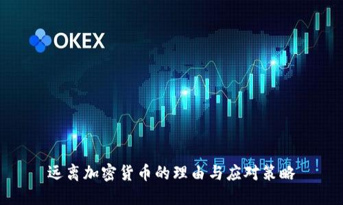 远离加密货币的理由与应对策略