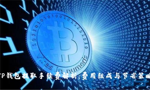 TP钱包提取手续费解析：费用组成与节省策略