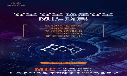 如何在TP钱包中创建多个BSC钱包账户