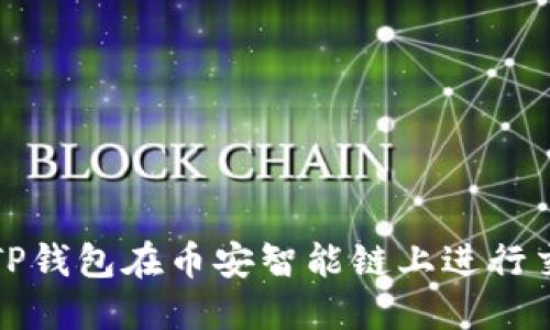 如何使用TP钱包在币安智能链上进行交易与买卖