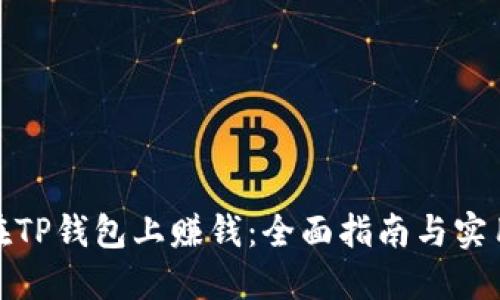 如何在TP钱包上赚钱：全面指南与实用策略
