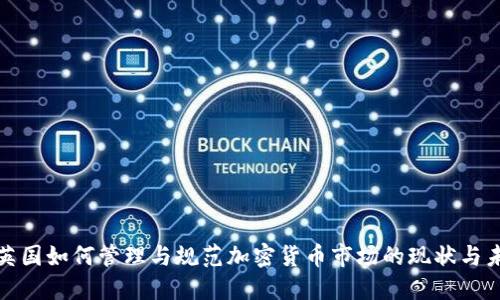 : 英国如何管理与规范加密货币市场的现状与未来