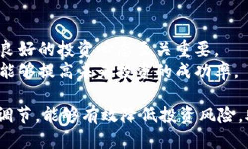 biao ti防范数字货币加密风险的全面解析/biao ti
数字货币, 加密货币, 风险防范, 区块链安全, 投资建议/guanjianci

随着数字货币的快速发展，尤其是比特币、以太坊等加密货币的兴起，越来越多的人开始关注这一新兴市场。然而，数字货币虽然带来了投资机会，同时也伴随着诸多风险。本文将深入探讨如何防范数字货币加密风险，帮助投资者在这个充满不确定性的市场中做出更明智的决策。

1. 什么是数字货币及其风险
数字货币是以数字形式存在的货币，不同于传统的法定货币（如美元、人民币等），它们通常依赖于区块链技术进行交易和验证。近年来，数字货币市场的蓬勃发展吸引了大量投资者，但随之而来的风险也日益凸显。
其中，市场波动性大是数字货币的一大特点。由于市场仍在不断发展，投资需求和供应变化极快，导致价格剧烈波动。此外，数字货币的监管框架尚不完善，各国政策变化可能对市场产生重大影响。最后，安全问题也是不可忽视的一个方面，数字货币交易和储存过程中可能面临黑客攻击、欺诈等风险。

2. 如何安全存储数字货币
存储是防范数字货币风险的重要环节。安全存储可以有效避免黑客攻击和资产丢失。投资者可以选择硬件钱包、软件钱包或纸钱包等不同存储方式。
硬件钱包将私钥保存在设备中，与互联网隔离，能够提供较高的安全性。常见的硬件钱包有Ledger和Trezor等。而软件钱包则是安装在计算机或手机上的应用，使用便捷但相对脆弱，易受到恶意软件攻击。因此，重要的数字资产建议使用硬件钱包进行存储。
纸钱包是将私钥和公钥打印在纸上，属于离线存储的一种方式，极低的风险，但需注意纸张的保管与保存。在选择存储方式时，投资者应根据自身需求和风险承受能力进行合理配置。

3. 如何识别和规避数字货币投资中的骗局
数字货币市场充斥着各种骗局，投资者需要具备识别能力，以避免上当受骗。首先，了解常见的骗局类型，尤其是一些虚假的ICO（首次代币发行）项目和高回报承诺的投资机会。这些往往是诈骗行为，投资者在购买之前应进行充分的尽职调查。
其次，关注项目的透明度是识别骗局的一个重要标准。合法的数字货币项目通常会在白皮书中详细解释其技术、应用场景和团队背景。同时，项目也应该在公共平台上保持活跃，对外发布最新进展，接受投资者的监督。
此外，投资者要保持警惕，不要轻易相信那些声称“稳赚不赔”的投资机会。任何投资都有风险，谨慎选择可以减少不必要的损失。

4. 如何选择合适的数字货币投资平台
选择一个安全且值得信赖的数字货币交易平台是防范风险的关键步骤。投资者在选择平台时应优先考虑以下因素。
首先，平台的监管政策。合规的交易所会受到监管机构的监督，通常能够提供更高的安全保障。其次，了解平台的安全措施，例如是否采用双因素认证（2FA）、冷钱包存储等技术。同时，可以查看平台的用户反馈和口碑，了解其服务品质和安全性。
最后，还要注意平台的交易费用、交易对种类和服务支持等综合因素，以确保选择最适合自己的平台开展交易。

5. 未来趋势及防范建议
随着技术的进步和市场的发展，数字货币也在不断演化。未来，数字货币的隐私保护、合规性、技术安全等方面会吸引更多的关注。加密货币的使用场景将从投资逐渐扩展到支付、借贷和资产管理等多元化领域。
为了更好地防范数字货币投资的风险，投资者应持续关注市场变化，随时更新自己的知识储备。在投资之前，充分评估个人的风险承受能力，切勿盲目跟风。同时，可以关注专业分析师和机构的意见，以获取更全面的信息和建议。

可能相关的问题

1. 数字货币的投资有哪些基本原则？
投资数字货币，首先要了解市场的基本规律，遵循谨慎投资的原则，不分散过多精力于不同项目上。同时，投资者需要制定合理的投资计划，明确自己的风险承受能力与投资目标，对于短期和长期投资做出适当的分配。
其次，尽量避免情绪化投资。市场波动容易让投资者受到情绪的影响。因此，保持理智，遵循设定的投资策略与止损原则是极为重要的。此外，及时对投资组合进行调整，以适应市场变化，也是一种好的习惯。

2. 数字货币的法律和税务问题如何处理？
数字货币的法律地位因国家而异，因此在进行数字货币交易时，投资者必须了解当地的法律法规。部分国家可能对数字货币的交易进行严格监管，投资者需遵循相关要求。此时，向专业的法律顾问咨询是一个明智的选择。
税务方面，数字货币的收益属于可征税收入，投资者需按规定申报自己的收入并缴纳相关税款。在报税时，建议记录每一次交易的详细信息，包括买入和卖出价格、交易时间等，以确保顺利完成税务申报。

3. 如何评估一个数字货币项目的可行性？
在评估数字货币项目时，首先应关注其技术基础。了解其背后的技术是否具备创新性和可行性，有无可扩展性等；其次，考察项目团队的专业背景和经验。团队成员清晰透明的经历，能够增强项目的公信力。
此外，关注项目的社区支持度也是一个重要指标。数字货币项目是否能吸引足够的用户群体，是否有积极的社区互动等，都能反映出项目的生命力。最后，亦应关注其市场前景，以及与其他项目的竞争能力。

4. 进行数字货币投资时应该注意哪些心理问题？
在数字货币投资过程中，投资者常面临心理波动。尤其在市场剧烈波动时，容易产生恐慌和焦虑情绪，从而做出错误的决策。因此，培养良好的投资心态至关重要。
保持专注，合理设置预期目标，避免贪婪和恐惧带来的情绪影响，能够帮助投资者做出更为理智的决策。此外，定期的自我反思与总结，能够提高未来投资的成功率。

总结来看，防范数字货币加密风险需要投资者具备全面的知识储备和理性的投资心态。通过合理的存储方式、审慎的投资选择与心理调节，能够有效降低投资风险，助力实现长期稳定的收益。