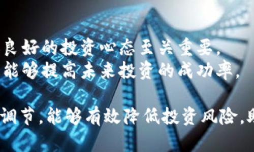 biao ti防范数字货币加密风险的全面解析/biao ti
数字货币, 加密货币, 风险防范, 区块链安全, 投资建议/guanjianci

随着数字货币的快速发展，尤其是比特币、以太坊等加密货币的兴起，越来越多的人开始关注这一新兴市场。然而，数字货币虽然带来了投资机会，同时也伴随着诸多风险。本文将深入探讨如何防范数字货币加密风险，帮助投资者在这个充满不确定性的市场中做出更明智的决策。

1. 什么是数字货币及其风险
数字货币是以数字形式存在的货币，不同于传统的法定货币（如美元、人民币等），它们通常依赖于区块链技术进行交易和验证。近年来，数字货币市场的蓬勃发展吸引了大量投资者，但随之而来的风险也日益凸显。
其中，市场波动性大是数字货币的一大特点。由于市场仍在不断发展，投资需求和供应变化极快，导致价格剧烈波动。此外，数字货币的监管框架尚不完善，各国政策变化可能对市场产生重大影响。最后，安全问题也是不可忽视的一个方面，数字货币交易和储存过程中可能面临黑客攻击、欺诈等风险。

2. 如何安全存储数字货币
存储是防范数字货币风险的重要环节。安全存储可以有效避免黑客攻击和资产丢失。投资者可以选择硬件钱包、软件钱包或纸钱包等不同存储方式。
硬件钱包将私钥保存在设备中，与互联网隔离，能够提供较高的安全性。常见的硬件钱包有Ledger和Trezor等。而软件钱包则是安装在计算机或手机上的应用，使用便捷但相对脆弱，易受到恶意软件攻击。因此，重要的数字资产建议使用硬件钱包进行存储。
纸钱包是将私钥和公钥打印在纸上，属于离线存储的一种方式，极低的风险，但需注意纸张的保管与保存。在选择存储方式时，投资者应根据自身需求和风险承受能力进行合理配置。

3. 如何识别和规避数字货币投资中的骗局
数字货币市场充斥着各种骗局，投资者需要具备识别能力，以避免上当受骗。首先，了解常见的骗局类型，尤其是一些虚假的ICO（首次代币发行）项目和高回报承诺的投资机会。这些往往是诈骗行为，投资者在购买之前应进行充分的尽职调查。
其次，关注项目的透明度是识别骗局的一个重要标准。合法的数字货币项目通常会在白皮书中详细解释其技术、应用场景和团队背景。同时，项目也应该在公共平台上保持活跃，对外发布最新进展，接受投资者的监督。
此外，投资者要保持警惕，不要轻易相信那些声称“稳赚不赔”的投资机会。任何投资都有风险，谨慎选择可以减少不必要的损失。

4. 如何选择合适的数字货币投资平台
选择一个安全且值得信赖的数字货币交易平台是防范风险的关键步骤。投资者在选择平台时应优先考虑以下因素。
首先，平台的监管政策。合规的交易所会受到监管机构的监督，通常能够提供更高的安全保障。其次，了解平台的安全措施，例如是否采用双因素认证（2FA）、冷钱包存储等技术。同时，可以查看平台的用户反馈和口碑，了解其服务品质和安全性。
最后，还要注意平台的交易费用、交易对种类和服务支持等综合因素，以确保选择最适合自己的平台开展交易。

5. 未来趋势及防范建议
随着技术的进步和市场的发展，数字货币也在不断演化。未来，数字货币的隐私保护、合规性、技术安全等方面会吸引更多的关注。加密货币的使用场景将从投资逐渐扩展到支付、借贷和资产管理等多元化领域。
为了更好地防范数字货币投资的风险，投资者应持续关注市场变化，随时更新自己的知识储备。在投资之前，充分评估个人的风险承受能力，切勿盲目跟风。同时，可以关注专业分析师和机构的意见，以获取更全面的信息和建议。

可能相关的问题

1. 数字货币的投资有哪些基本原则？
投资数字货币，首先要了解市场的基本规律，遵循谨慎投资的原则，不分散过多精力于不同项目上。同时，投资者需要制定合理的投资计划，明确自己的风险承受能力与投资目标，对于短期和长期投资做出适当的分配。
其次，尽量避免情绪化投资。市场波动容易让投资者受到情绪的影响。因此，保持理智，遵循设定的投资策略与止损原则是极为重要的。此外，及时对投资组合进行调整，以适应市场变化，也是一种好的习惯。

2. 数字货币的法律和税务问题如何处理？
数字货币的法律地位因国家而异，因此在进行数字货币交易时，投资者必须了解当地的法律法规。部分国家可能对数字货币的交易进行严格监管，投资者需遵循相关要求。此时，向专业的法律顾问咨询是一个明智的选择。
税务方面，数字货币的收益属于可征税收入，投资者需按规定申报自己的收入并缴纳相关税款。在报税时，建议记录每一次交易的详细信息，包括买入和卖出价格、交易时间等，以确保顺利完成税务申报。

3. 如何评估一个数字货币项目的可行性？
在评估数字货币项目时，首先应关注其技术基础。了解其背后的技术是否具备创新性和可行性，有无可扩展性等；其次，考察项目团队的专业背景和经验。团队成员清晰透明的经历，能够增强项目的公信力。
此外，关注项目的社区支持度也是一个重要指标。数字货币项目是否能吸引足够的用户群体，是否有积极的社区互动等，都能反映出项目的生命力。最后，亦应关注其市场前景，以及与其他项目的竞争能力。

4. 进行数字货币投资时应该注意哪些心理问题？
在数字货币投资过程中，投资者常面临心理波动。尤其在市场剧烈波动时，容易产生恐慌和焦虑情绪，从而做出错误的决策。因此，培养良好的投资心态至关重要。
保持专注，合理设置预期目标，避免贪婪和恐惧带来的情绪影响，能够帮助投资者做出更为理智的决策。此外，定期的自我反思与总结，能够提高未来投资的成功率。

总结来看，防范数字货币加密风险需要投资者具备全面的知识储备和理性的投资心态。通过合理的存储方式、审慎的投资选择与心理调节，能够有效降低投资风险，助力实现长期稳定的收益。