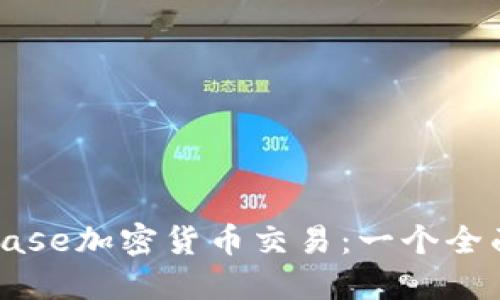 Coinbase加密货币交易：一个全面指南