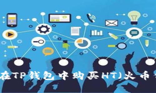 如何在TP钱包中购买HT（火币代币）