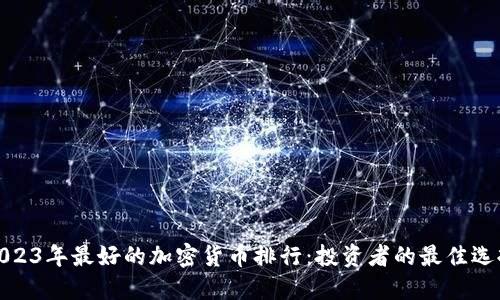 2023年最好的加密货币排行：投资者的最佳选择