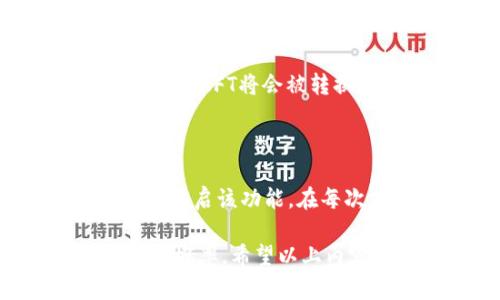   TP钱包闪退原因及解决方法详解 / 

 guanjianci TP钱包, 闪退, 钱包应用, 手机钱包, 解决方案 /guanjianci 

如今，移动支付和数字资产管理已经成为人们日常生活中不可或缺的一部分，其中TP钱包作为一种火热的数字货币钱包，受到了众多用户的欢迎。然而，近期很多用户反映在使用TP钱包时出现了闪退现象。这种情况不仅影响用户的使用体验，还可能导致资产安全隐患。因此，本文将深入探讨TP钱包闪退的原因，以及如何有效解决这一问题。

TP钱包闪退的常见原因

闪退一般是指应用程序在启动后主动关闭，用户无法顺利使用。TP钱包闪退的原因可能有多个方面，主要包括：

1. **应用程序Bug**：TP钱包在更新版本后，可能存在未修复的bug，这些问题会导致程序在特定条件下崩溃。用户在进行某项操作时，如果触发了这些bug，应用便会迅速关闭。

2. **系统兼容性问题**：不同版本的操作系统对应用程序的支持程度不同。如果用户的手机系统版本较低或较旧，可能与TP钱包的最新版本不兼容，造成闪退现象。

3. **内存不足**：如果手机内存或存储空间不足，TP钱包在尝试加载数据或更新时可能会受到影响，出现崩溃情况。尤其是对存储空间要求较高的应用程序，内存不足将直接导致无法正常运行。

4. **网络问题**：TP钱包的很多功能都依赖于网络连接，如果用户在网络不稳定或信号差的情况下使用，应用可能会因无法连接到服务器而闪退。

5. **设备问题**：个别手机硬件存在问题，比如系统故障、硬件损坏等，均可能使得TP钱包无法顺畅运行，从而出现闪退。此外，一些手机厂商可能会对TP钱包的运行环境进行限制，导致闪退。

TP钱包闪退的解决方案

面对TP钱包闪退的问题，用户可以通过以下几种方法进行排查和解决：

1. **更新应用**：首先，确认TP钱包是否为最新版本。用户可以前往应用商店查看是否有更新，并进行下载更新。开发者通常会在新版本中修复前期存在的bug，因此更新可能会帮助解决闪退问题。

2. **清除缓存和数据**：在设置中找到TP钱包应用，选择清除缓存和数据。这一操作将清除掉应用的临时数据，有助于减少因缓存问题导致的闪退现象。同时，用户还可以尝试重新启动手机，这样更有利于内存的释放。

3. **检查网络情况**：确保手机处于良好的网络环境中，可以使用Wi-Fi或4G网络进行切换，观察TP钱包的运行情况。若发现网络不稳定，应联系网络提供商进行检修。

4. **重新安装应用**：如果以上方法都不能解决问题，建议用户卸载TP钱包，重新下载并安装。这一方式可以完全清除旧版本下的潜在问题，让用户在全新的环境中使用。

5. **联系技术支持**：如果问题仍然存在，用户可以访问TP钱包的官方网站，寻找联系技术支持的方式，寻求专业帮助和指导。联系客服时，可以提供详细的闪退情况以及手机型号，便于技术人员进行快速定位和解决。

如何防止TP钱包闪退

预防始终是解决问题的最优解。为了减少TP钱包闪退的概率，用户可以采取以下几种措施：

1. **定期更新手机系统**：保持手机系统的最新状态，确保自己使用的操作系统与TP钱包兼容。系统更新通常会修复已知的兼容性问题。

2. **释放手机内存**：定期清理手机中的无用文件和应用，增加可用内存，确保TP钱包等应用能够顺利运行。用户可以使用系统自带的清理工具，或者下载一些专业的清理软件。

3. **稳定的网络环境**：选择在稳定的Wi-Fi环境中使用TP钱包，可以有效减少因网络不佳造成的闪退。避免在信号弱的地方进行重要的交易或操作。

4. **定期备份数据**：定期备份TP钱包中的重要数据，避免因闪退或其他意外情况导致的数据丢失。用户可以选择安全方式将数据转移到云端或其他设备中备份。

TP钱包常见问题解答

除了用户关心的闪退问题，关于TP钱包的使用，还有一些其他常见问题，以下是几个实例及详细解答：

TP钱包如何恢复密码？

丢失TP钱包密码是用户常遇到的问题。一般而言，TP钱包提供了恢复密码的选项。用户需要确保之前已设置过恢复助记词或备份。在登录页面中，选择“忘记密码”，按照系统提示输入助记词，接下来系统会引导用户重设密码。一定要妥善保管助记词，避免遗失。

TP钱包怎样进行资产转账？

用户在TP钱包内进行资产转账是非常便捷的。首先登录TP钱包，选择“转账”功能，输入对方的地址以及转账金额，确认无误后输入密码进行确认。用户还可选择交易费用，系统会根据网络情况进行计算。交易确认后，用户可在交易记录中查看转账状态，不过需注意的是，转账需要一定的网络时间才能完成。

TP钱包如何交易NFT？

TP钱包支持NFT的交易。用户需要先将NFT资产导入钱包中。在市场或平台上找到心仪的NFT，然后点击“购买”，确认交易细节并使用TP钱包进行支付。在确认交易后，NFT将会被转换到用户的TP钱包中。用户可以在钱包中查看自己的所有NFT资产，并可选择进一步的交易或销售。

TP钱包的安全性如何保证？

TP钱包是基于区块链技术的应用，安全性极高。首先，用户的私人密钥在本地保存，不会上传到云端，不易被攻击者获取。此外，TP钱包还支持双重身份验证，用户可开启该功能，在每次交易时增加额外的验证码，以保护账户安全。定期更新和密码设置的复杂性也是保护TP钱包安全的重要手段。

综上所述，针对TP钱包的闪退问题，用户可以通过多种措施进行排查和解决。同时，关注系统更新和网络环境，保持良好的使用习惯，有助于进一步降低闪退的发生概率。希望以上内容能够帮助到遇到问题的用户。