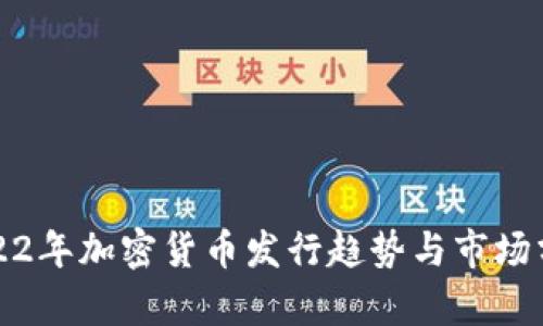 2022年加密货币发行趋势与市场分析