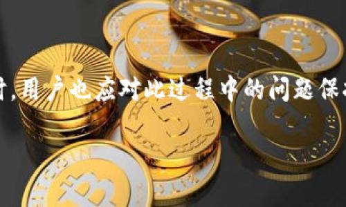   TP钱包能转小狐狸吗？完整指南与操作步骤 / 

 guanjianci TP钱包, 小狐狸, 加密钱包, 数字货币, 转账步骤 /guanjianci 

在当今数字货币的世界中，越来越多的人开始使用各种加密钱包来管理他们的数字资产。TP钱包和小狐狸（Metamask）都是非常流行的加密钱包，分别用于不同的需求和平台。许多人可能会问，TP钱包能否转账到小狐狸（Metamask）？在本文中，我们将深入探讨这个问题，并提供详细的操作步骤和相关信息。

TP钱包简介
TP钱包是一款基于区块链技术的加密数字货币钱包，支持多种主流数字货币的存储、转账和管理。它以其用户友好的界面和安全性能受到广泛欢迎。用户可以在TP钱包中管理自己的资产，查看账户余额，进行交易等。

小狐狸（Metamask）简介
小狐狸（Metamask）是一款专为以太坊及其相关区块链设计的加密钱包。它不仅支持以太坊和ERC20代币的存储，还提供了与去中心化应用（DApp）的无缝对接。这使得小狐狸成为许多用户进行DeFi和NFT交易的首选工具。

TP钱包和小狐狸的兼容性
在讨论TP钱包能否转账到小狐狸之前，需要明确两者之间的兼容性问题。TP钱包支持多种区块链资产的存储，而小狐狸则专注于以太坊及其生态圈中的资产。因此，如果用户希望将TP钱包中的某种数字资产转移到小狐狸，他们首先需要确认该资产是否在以太坊上存在。

操作步骤：如何从TP钱包转账到小狐狸
如果确认资产是以太坊或ERC20代币，用户可以按照以下步骤操作：

ol
    listrong确认资产类型：/strong在TP钱包中查看您要转账的资产，确保其为以太坊或者ERC20代币。/li
    listrong获取小狐狸地址：/strong打开小狐狸，点击“账户”查看您的以太坊地址。确保您复制正确的以太坊地址。/li
    listrong发起转账：/strong回到TP钱包，选择要转账的币种，点击“转账”选项。在目标地址栏中粘贴小狐狸的以太坊地址。/li
    listrong输入金额：/strong输入您要转账的金额，检查手续费并确认交易。/li
    listrong确认并提交：/strong仔细检查所有信息无误后，确认转账并提交交易。在区块链网络确认后，资产将会出现在小狐狸中。/li
/ol

可能遇到的问题解决方案
在进行转账时，用户可能会遇到以下问题，我们将一一解决：

问题一：转账失败的原因是什么？
有时候，用户可能会遇到转账失败的情况，这可能是由于多种原因导致的：
ul
    listrong网络拥堵：/strong数字货币转账需要通过区块链网络确认，如果该网络在高峰期，可能会导致转账延迟或失败。/li
    listrong地址错误：/strong如果用户在小狐狸中复制了错误的地址，转账将失败。确保地址正确性十分重要。/li
    listrong余额不足：/strong在TP钱包中，如果您的余额不足以支付转账金额和手续费，转账也会失败。/li
/ul
解决方案是确保网络顺畅，仔细检查地址，并确保您有足够的余额进行转账。

问题二：如何查看转账状态？
用户可以通过多种方式查看转账状态。如果您在TP钱包中发起转账，通常会在钱包的交易记录中找到相应的记录。根据交易的确认数量，您可以判断交易的状态。此外，还可以通过区块链浏览器查找交易哈希，了解交易的最终确认情况。

对于以太坊网络，您可以访问Etherscan.io，通过输入交易哈希（TX Hash）来查询交易状态，确认其是否已被打包进区块中。

问题三：如何处理转账时间过长的情况？
转账时间过长通常是由于网络拥堵或手续费设置过低导致的。在这种情况下，用户可以选择以下方案：
ul
    listrong调整手续费：/strong在TP钱包中，可以选择手动设置手续费，增加手续费可能会加快交易确认的速度。/li
    listrong等待确认：/strong如果网络拥堵，可能需要耐心等待，通常在不久的将来您的交易将会被确认。/li
/ul
如果长时间没有确认，您可以尝试联系TP钱包的客服，寻求帮助和支持。

问题四：转账后资产未到账的处理方法
在某些情况下，用户完成了转账操作，但在小狐狸中未能及时看到资产。这可能是由于网络延迟或者小狐狸未能实时更新导致的。
ul
    listrong刷新小狐狸：/strong首先，可以尝试手动刷新小狐狸的页面，检查资产是否更新。/li
    listrong查看历史交易：/strong如果在小狐狸中看不到资产，您可以通过Etherscan查询您的以太坊地址，查看转账是否成功。/li
    listrong联系客服：/strong如果以上步骤都检查无误且未能解决问题，可以联系小狐狸的客服，提供相关信息以获取帮助。/li
/ul
总结来说，TP钱包可以顺利转账到小狐狸，只要用户确保所转的数字资产是以太坊或ERC20代币，并且遵循正确的操作流程。在进行转账时，用户也应对此过程中的问题保持警觉，做好相应的处理措施。

希望本文能够帮助到那些有类似需求的用户，让您的数字货币转账更加顺畅、高效。