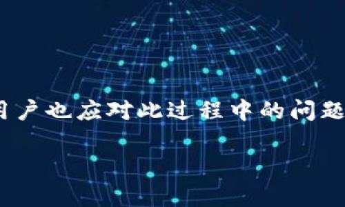   TP钱包能转小狐狸吗？完整指南与操作步骤 / 

 guanjianci TP钱包, 小狐狸, 加密钱包, 数字货币, 转账步骤 /guanjianci 

在当今数字货币的世界中，越来越多的人开始使用各种加密钱包来管理他们的数字资产。TP钱包和小狐狸（Metamask）都是非常流行的加密钱包，分别用于不同的需求和平台。许多人可能会问，TP钱包能否转账到小狐狸（Metamask）？在本文中，我们将深入探讨这个问题，并提供详细的操作步骤和相关信息。

TP钱包简介
TP钱包是一款基于区块链技术的加密数字货币钱包，支持多种主流数字货币的存储、转账和管理。它以其用户友好的界面和安全性能受到广泛欢迎。用户可以在TP钱包中管理自己的资产，查看账户余额，进行交易等。

小狐狸（Metamask）简介
小狐狸（Metamask）是一款专为以太坊及其相关区块链设计的加密钱包。它不仅支持以太坊和ERC20代币的存储，还提供了与去中心化应用（DApp）的无缝对接。这使得小狐狸成为许多用户进行DeFi和NFT交易的首选工具。

TP钱包和小狐狸的兼容性
在讨论TP钱包能否转账到小狐狸之前，需要明确两者之间的兼容性问题。TP钱包支持多种区块链资产的存储，而小狐狸则专注于以太坊及其生态圈中的资产。因此，如果用户希望将TP钱包中的某种数字资产转移到小狐狸，他们首先需要确认该资产是否在以太坊上存在。

操作步骤：如何从TP钱包转账到小狐狸
如果确认资产是以太坊或ERC20代币，用户可以按照以下步骤操作：

ol
    listrong确认资产类型：/strong在TP钱包中查看您要转账的资产，确保其为以太坊或者ERC20代币。/li
    listrong获取小狐狸地址：/strong打开小狐狸，点击“账户”查看您的以太坊地址。确保您复制正确的以太坊地址。/li
    listrong发起转账：/strong回到TP钱包，选择要转账的币种，点击“转账”选项。在目标地址栏中粘贴小狐狸的以太坊地址。/li
    listrong输入金额：/strong输入您要转账的金额，检查手续费并确认交易。/li
    listrong确认并提交：/strong仔细检查所有信息无误后，确认转账并提交交易。在区块链网络确认后，资产将会出现在小狐狸中。/li
/ol

可能遇到的问题解决方案
在进行转账时，用户可能会遇到以下问题，我们将一一解决：

问题一：转账失败的原因是什么？
有时候，用户可能会遇到转账失败的情况，这可能是由于多种原因导致的：
ul
    listrong网络拥堵：/strong数字货币转账需要通过区块链网络确认，如果该网络在高峰期，可能会导致转账延迟或失败。/li
    listrong地址错误：/strong如果用户在小狐狸中复制了错误的地址，转账将失败。确保地址正确性十分重要。/li
    listrong余额不足：/strong在TP钱包中，如果您的余额不足以支付转账金额和手续费，转账也会失败。/li
/ul
解决方案是确保网络顺畅，仔细检查地址，并确保您有足够的余额进行转账。

问题二：如何查看转账状态？
用户可以通过多种方式查看转账状态。如果您在TP钱包中发起转账，通常会在钱包的交易记录中找到相应的记录。根据交易的确认数量，您可以判断交易的状态。此外，还可以通过区块链浏览器查找交易哈希，了解交易的最终确认情况。

对于以太坊网络，您可以访问Etherscan.io，通过输入交易哈希（TX Hash）来查询交易状态，确认其是否已被打包进区块中。

问题三：如何处理转账时间过长的情况？
转账时间过长通常是由于网络拥堵或手续费设置过低导致的。在这种情况下，用户可以选择以下方案：
ul
    listrong调整手续费：/strong在TP钱包中，可以选择手动设置手续费，增加手续费可能会加快交易确认的速度。/li
    listrong等待确认：/strong如果网络拥堵，可能需要耐心等待，通常在不久的将来您的交易将会被确认。/li
/ul
如果长时间没有确认，您可以尝试联系TP钱包的客服，寻求帮助和支持。

问题四：转账后资产未到账的处理方法
在某些情况下，用户完成了转账操作，但在小狐狸中未能及时看到资产。这可能是由于网络延迟或者小狐狸未能实时更新导致的。
ul
    listrong刷新小狐狸：/strong首先，可以尝试手动刷新小狐狸的页面，检查资产是否更新。/li
    listrong查看历史交易：/strong如果在小狐狸中看不到资产，您可以通过Etherscan查询您的以太坊地址，查看转账是否成功。/li
    listrong联系客服：/strong如果以上步骤都检查无误且未能解决问题，可以联系小狐狸的客服，提供相关信息以获取帮助。/li
/ul
总结来说，TP钱包可以顺利转账到小狐狸，只要用户确保所转的数字资产是以太坊或ERC20代币，并且遵循正确的操作流程。在进行转账时，用户也应对此过程中的问题保持警觉，做好相应的处理措施。

希望本文能够帮助到那些有类似需求的用户，让您的数字货币转账更加顺畅、高效。