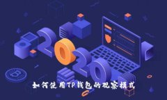 如何使用TP钱包的观察模式