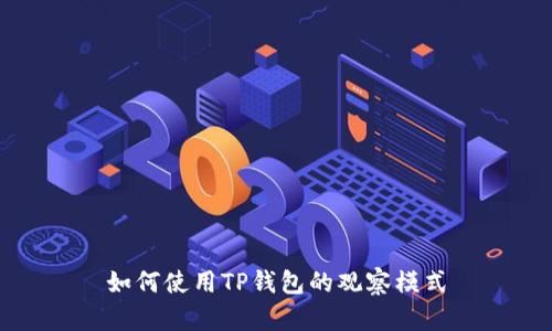 如何使用TP钱包的观察模式