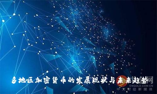 多地区加密货币的发展现状与未来趋势
