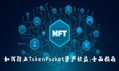 如何防止TokenPocket资产被盗：全面指南