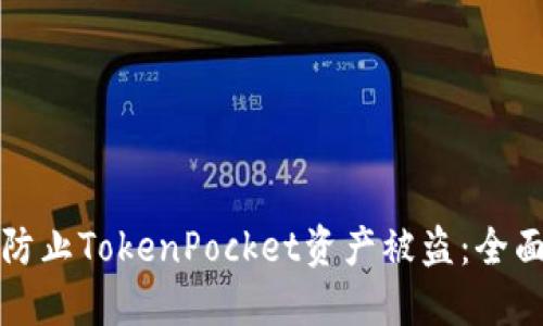 如何防止TokenPocket资产被盗：全面指南