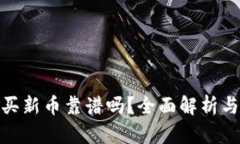 : TP钱包买新币靠谱吗？全面解析与投资建议