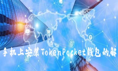 在华为手机上安装TokenPocket钱包的解决方案