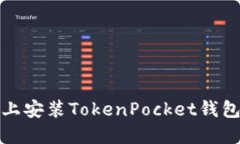在华为手机上安装TokenPocket钱包的解决方案
