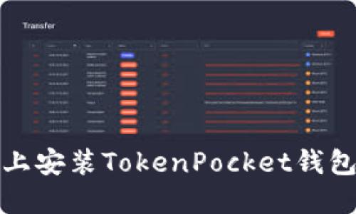 在华为手机上安装TokenPocket钱包的解决方案