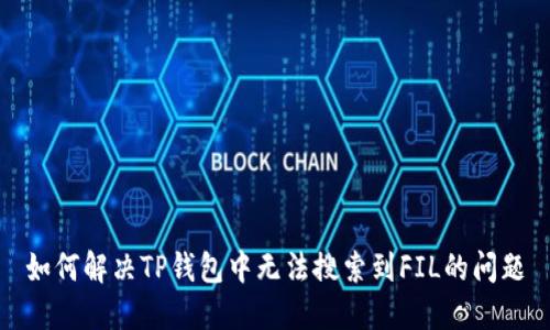 如何解决TP钱包中无法搜索到FIL的问题