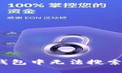 如何解决TP钱包中无法搜索到FIL的问题