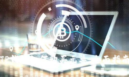 TP钱包如何购买元兽：全面指南