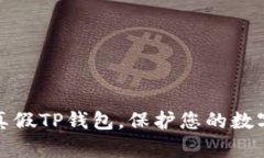 如何辨别真假TP钱包，保护您的数字资产安全
