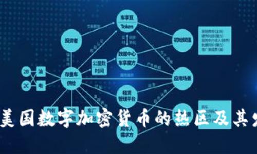 2023年美国数字加密货币的热区及其发展现状