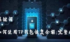 和关键词: 如何使用TP钱包恢复余额：完整指南