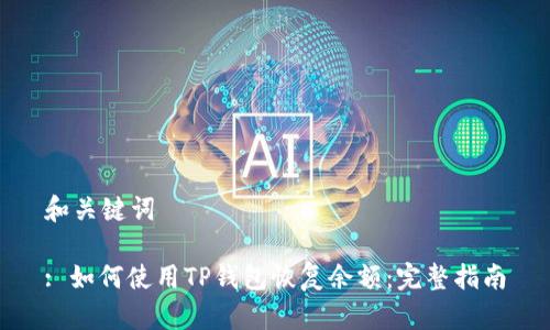 和关键词

: 如何使用TP钱包恢复余额：完整指南