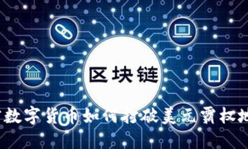 加密数字货币如何打破美元霸权地位？