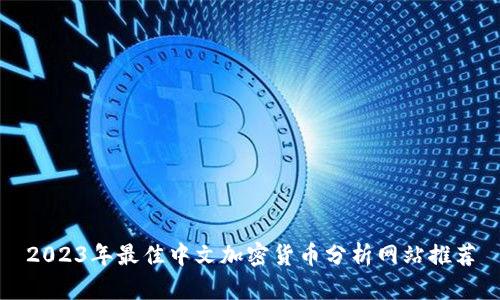 2023年最佳中文加密货币分析网站推荐