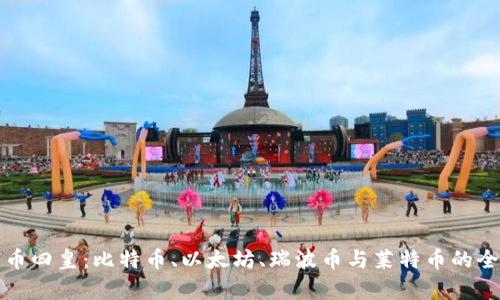 加密货币四皇：比特币、以太坊、瑞波币与莱特币的全面分析