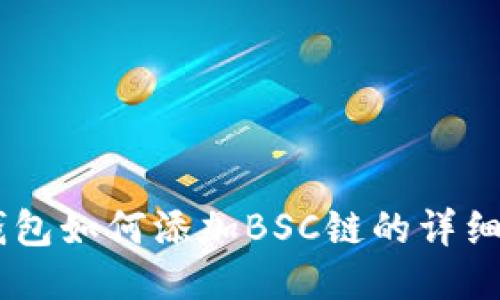 PC端TP钱包如何添加BSC链的详细步骤指南