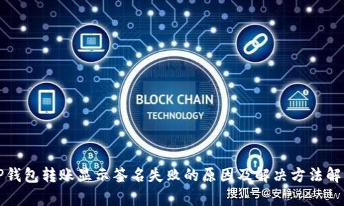 TP钱包转账显示签名失败的原因及解决方法解析